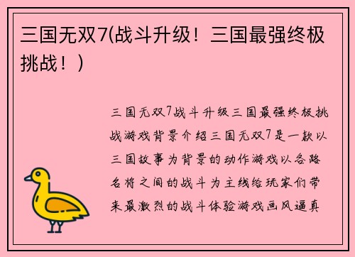 三国无双7(战斗升级！三国最强终极挑战！)