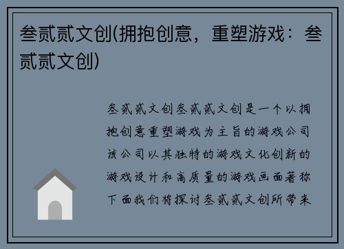 叁贰贰文创(拥抱创意，重塑游戏：叁贰贰文创)