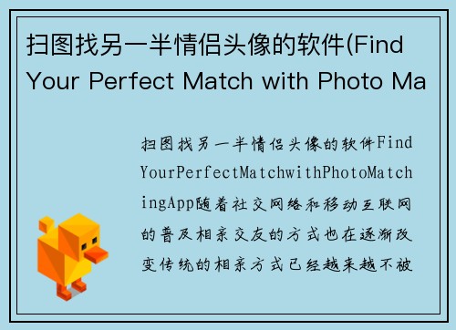 扫图找另一半情侣头像的软件(Find Your Perfect Match with Photo Matching App)