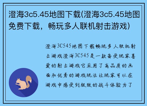 澄海3c5.45地图下载(澄海3c5.45地图免费下载，畅玩多人联机射击游戏)