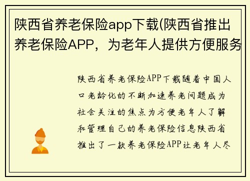 陕西省养老保险app下载(陕西省推出养老保险APP，为老年人提供方便服务)