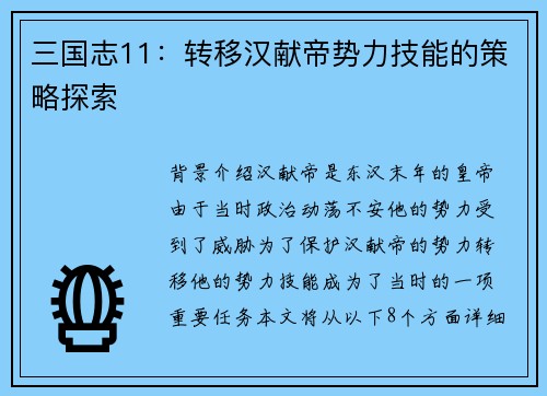 三国志11：转移汉献帝势力技能的策略探索