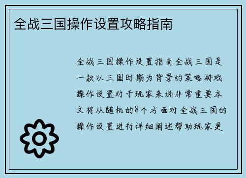 全战三国操作设置攻略指南